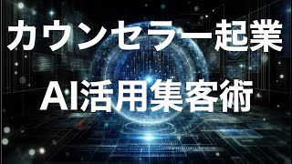 AI時代のカウンセラー起業｜心理カウンセリングの独立開業と集客方法｜カウンセラーの始め方・カウンセリングルームは必要ない