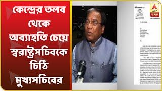 ৭টায় বাংলা (১): কেন্দ্রের তলব থেকে অব্যাহতি চেয়ে স্বরাষ্ট্রসচিবকে চিঠি মুখ্যসচিবের