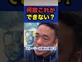 何故これができない？【社会人必見です】【竹花貴騎 切り抜き 独立 起業 副業 会社員 社会人】　 shorts