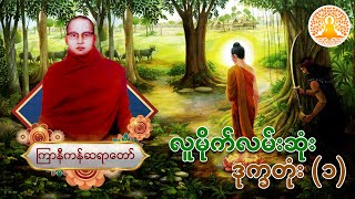 လူမိုက်လမ်းဆုံး ဒုက္ခတုံး (၁) (ကြာနီကန်ဆရာတော်)