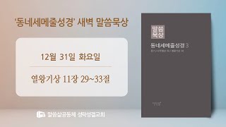 [새벽] 20241231 '솔로몬의 대적들' (열왕기상 11장 29~33절) 최기욱 목사