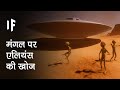 क्या हो अगर हमें मंगल पर जीवन मिल जाए? | What If We Discovered Alien Life On Mars?