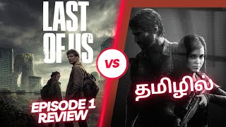Last Of Us Episode 1 Review - Tamil (No Spoilers) தமிழ்