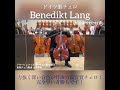 ドイツ製チェロ　benedikt lang　4 4　1989年製（展示番号11282番）