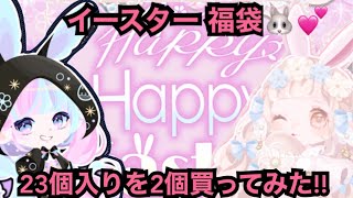 【ポケコロ】待ちに待ったイースターが来たので23個入りを2個買ってみた!!【HappyHappyEaster】