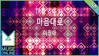 [뮤즈온라인] 이진아 - 마음대로 (K팝 스타 4)