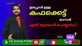 കഫക്കെട്ട് മാറാൻ  ഏത് മുദ്രകൾ ചെയ്യണം?| Mudra Therapy Malayalam | Anoop Patter