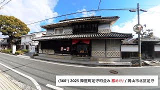 ・(360°) 2025 陣屋町足守町並み 雛めぐり / 岡山市北区足守