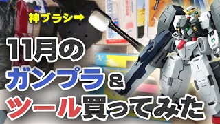 11月のガンプラ\u0026ツール買ってみた Unboxing Gundam Model \u0026 Tools / November Edition