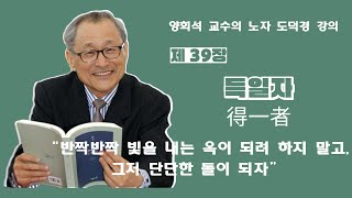 노자 도덕경 제 39장 득일자(得一者): 삼라만상 모든 것이 '하나' 즉 도를 얻었기에 고유 특성을 드러낸다.