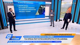 Ο Σταύρος Μπαλάσκας για τα όπλα σε χέρια παρανόμων | Ώρα Ελλάδος 05/09/2022 | OPEN TV