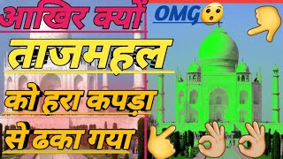 आखिर क्यों || ताजमहल को हरे एक कपड़े से ढका गया था || Why was the TajMahal covered with green cloth😯