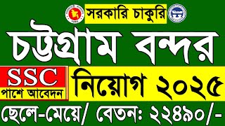 SSC পাশে 🔥 চট্টগ্রাম বন্দর কর্তৃপক্ষ নিয়োগ বিজ্ঞপ্তি ২০২৫ প্রকাশ | CPA Job Circular 2025