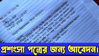 প্রশংসাপত্র চেয়ে আবেদন|| প্রশংসা পত্রের জন্য আবেদন পত্র||প্রশংসা পত্র পাওয়ার জন্য আবেদন পত্র