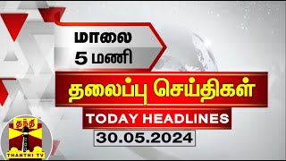 மாலை 5 மணி தலைப்புச் செய்திகள் (30-05-2024) | 5 PM Headlines | Thanthi TV | Today Headlines