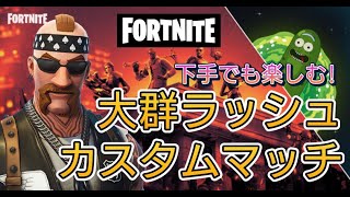 【フォートナイト】169後半4　大群ラッシュ　カスタムマッチ　野良スク　初見さん歓迎　参加型　スイッチ歓迎　女性歓迎　初心者歓迎