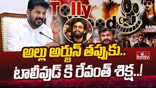 CM Revanth Reddy: టాలీవుడ్ కు రేవంత్ బిగ్ షాక్.. | hmtv