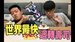 【狠愛演】世界最快！迴轉壽司！『速度300倍！』