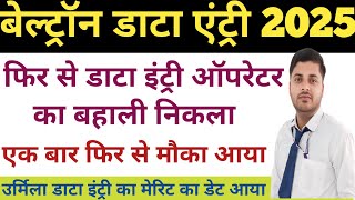 ||डाटा इंट्री ऑपरेटर का बहाली फिर से आया ||मौका इस बार न जाने दे पूरा प्रोसेस जाने||लेटेस्ट अपडेट ||