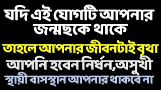 জীবনটাই তো বৃথা যদি আপনার জন্মছকে এই যোগ থাকে