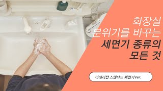 아메리칸 스탠다드 세면기 반다리 일체형?탑카운터? ⏰2분정리⏰