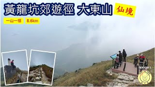 [一山一徑] [行山系列] 黃龍坑郊遊徑(C1201 - C1204)| 大東山 | 伯公坳 | 全程8.5km