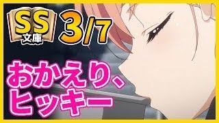 【俺ガイルSS】3/7結衣「おかえり、ヒッキー」八幡「……いつまでヒッキーって呼ぶんだ」【恋愛】