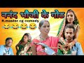 💃 ननंद भौजी के गोठ ,🤣 nanand  bhauji ke goth !! Janane bhauji cg comedy !! New Cg comedy/ R.master