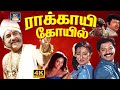Rakkayi Koyil Tamil Full Movie | ராக்காயி கோவில் திரைப்படம் | Selva , Kasthuri ,Vijayakumar | HD