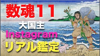 数魂11大国主の守護神鑑定　インスタでリアル鑑定