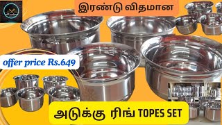 #Today New collection||அடுக்கு and ரிங் Topes set||offer price Rs.649||order for  96591 19045