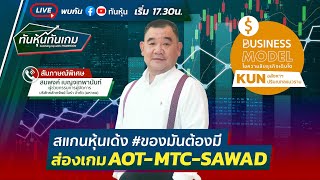 [LIVE 🔴] สแกนหุ้นเด้ง #ของมันต้องมี / ส่อง AOT-MTC-SAWAD