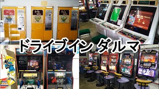 レトロ自販機とレトロゲーセン！ドライブイン ダルマに行ったよ！2023/10/5(木)