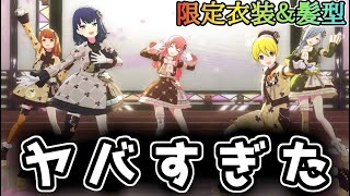 【プロセカ】限定衣装＆髪型のアイドルの破壊力がヤバすぎた【MV鑑賞】