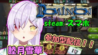 参加型ドミニオン配信！[steam/スマホアプリ版]