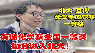 他痴迷化学获全国一等奖，北大破格录取，状元眼中真正有天赋的人他痴迷