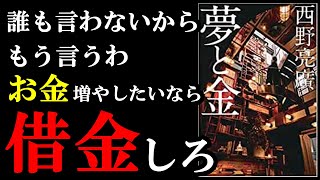 【忖度なし】こんな革新的なお金の本、今まで読んだことありません！『夢と金』西野亮廣