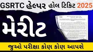 Gsrtc Helper Merit list 2025|| Gsrtc Helper cutoff 2025