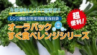 生鮮野菜を電子レンジで簡単調理『オーラパックすぐ食べレンジ』ブロッコリー編