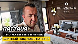 И это ПРЕМИУМ? Элитный поселок в Паттайе Highland Park Pattaya. Все замечательно НО ...