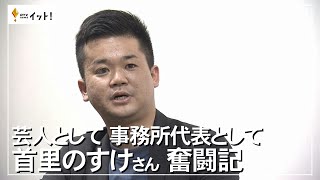 芸人として 事務所代表として 首里のすけさん 奮闘記（沖縄テレビ）2023/1/19