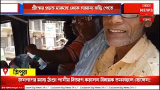 গ্রীষ্মের প্রচন্ড দাবদাহ থেকে  স্বস্তি পেতে জনগণের মধ্যে ঠাণ্ডা পানীয় বিতরণ  বিধায়ক তফাজ্জল হোসেন!