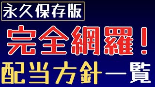 これで完璧！全ての配当方針を完全解説。該当銘柄も併せて紹介。【初心者必見】