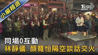 同場零互動 林靜儀.顏寬恒隔空談話交火｜TVBS新聞