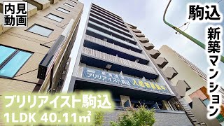 【ブリリアイスト駒込/Brillia ist Komagome】 1LDK 40.11㎡ 駒込駅徒歩5分・新たに誕生した高級賃貸レジデンス