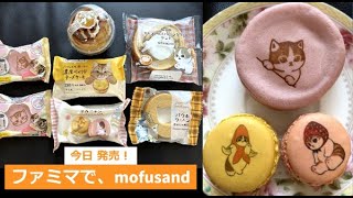 今日発売！ファミマで、mofusand！！　モフサンド