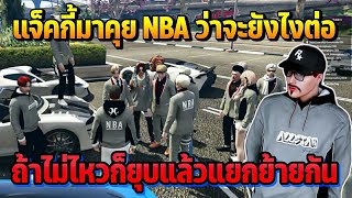 แจ็คกี้มาคุยNBAที่มีปัญหา ถ้าไม่ไหวก็ยุบแล้วแยกย้ายกัน | GTA Midnight Club