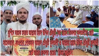 বড় ছাহেব কিবলাহ ফুলতলী'র ছোট সাহেবজাদা লোকমান আহমদ চৌধুরী' ও ছোট ছাহেব এর মেয়ের বিবাহ অনুষ্ঠান।