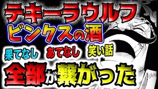 【ワンピース ネタバレ予想】テキーラウルフの謎！ビンクスの酒！果てなしあてなし笑い話♪全部が繋がった？！(予想妄想)