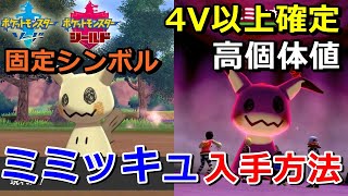 【ポケモン剣盾】『ミミッキュ』の出現場所・入手方法！タイプ「ゴースト・フェアリー」実況解説【ソード・シールド】ニャン速ちゃんねる